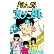 翔んだカップル(5)（ゴマブックス　） [電子書籍]
