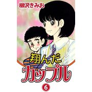 翔んだカップル(6)（ゴマブックス　） [電子書籍]
