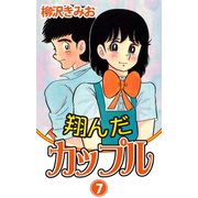 翔んだカップル(7)（ゴマブックス　） [電子書籍]