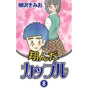 翔んだカップル(8)（ゴマブックス　） [電子書籍]