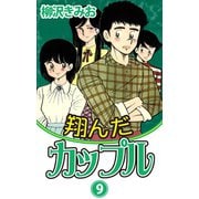翔んだカップル(9)（ゴマブックス　） [電子書籍]