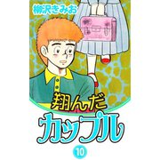 翔んだカップル(10)（ゴマブックス　） [電子書籍]