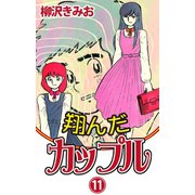 翔んだカップル(11)（ゴマブックス　） [電子書籍]