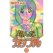 翔んだカップル(12)（ゴマブックス　） [電子書籍]