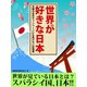 世界が好きな日本　中韓の反日キャンペーンにも負けない好感度（ゴマブックス　） [電子書籍]