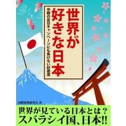 世界が好きな日本　中韓の反日キャンペーンにも負けない好感度（ゴマブックス　） [電子書籍]