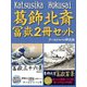 葛飾北斎 冨嶽2冊セット（ゴマブックス　） [電子書籍]