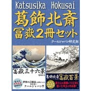 葛飾北斎 冨嶽2冊セット（ゴマブックス　） [電子書籍]