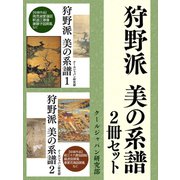狩野派 美の系譜 2冊セット（ゴマブックス　） [電子書籍]