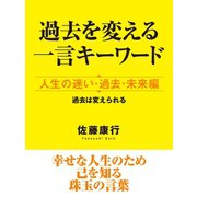 過去を変える一言キーワード 人生の迷い・過去・未来編（ゴマブックス　） [電子書籍]