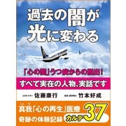 過去の闇が光に変わる 「心の闇」うつ病からの脱出！ 真我「心の再生」医療 奇跡の体験記録 カルテ37（ゴマブックス　） [電子書籍]