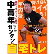 中高年のためのカンタン自宅トレ　満喫！スポーツの秋編（ゴマブックス　） [電子書籍]
