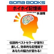 ホイホイ記憶術（ゴマブックス　） [電子書籍]