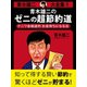 青木雄二大全集1 青木雄二のゼニの超節約道（ゴマブックス　） [電子書籍]