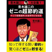 青木雄二大全集1 青木雄二のゼニの超節約道（ゴマブックス　） [電子書籍]