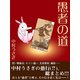 愚者の道（ゴマブックス　） [電子書籍]