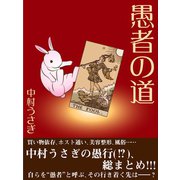 愚者の道（ゴマブックス　） [電子書籍]