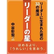 リーダーの星（ゴマブックス　） [電子書籍]