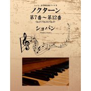 ショパン 名作曲楽譜シリーズ８　ノクターン第７番～第12番　Op.27／Op.32／Op.37（ゴマブックス　） [電子書籍]