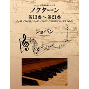 ショパン 名作曲楽譜シリーズ９　ノクターン第13番～第21番　Op.48／Op.55／Op.62／Op.72／KK.IVa/16／KK.IVb/8（ゴマブックス　） [電子書籍]