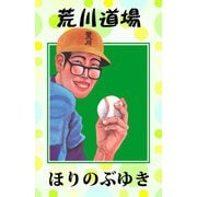 荒川道場（ゴマブックス　） [電子書籍]