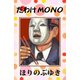 たわけMONO（ゴマブックス　） [電子書籍]