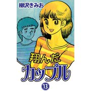翔んだカップル(13)（ゴマブックス　） [電子書籍]