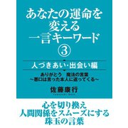 あなたの運命を変える一言キーワード（3）　人づきあい・出会い編（ゴマブックス　） [電子書籍]