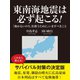 東南海地震は必ず起こる！ 「助かるいのち」を救うために、いますべきこと（ゴマブックス　） [電子書籍]