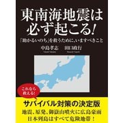 東南海地震は必ず起こる！ 「助かるいのち」を救うために、いますべきこと（ゴマブックス　） [電子書籍]