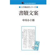 書牘文案（ゴマブックス　） [電子書籍]