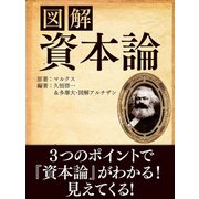 図解 資本論（ゴマブックス　） [電子書籍]