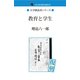 教育と学生（ゴマブックス　） [電子書籍]