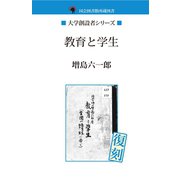 教育と学生（ゴマブックス　） [電子書籍]