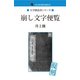 崩し文字便覧（ゴマブックス　） [電子書籍]