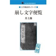 崩し文字便覧（ゴマブックス　） [電子書籍]