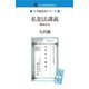 私犯法講義 佛國民法（ゴマブックス　） [電子書籍]