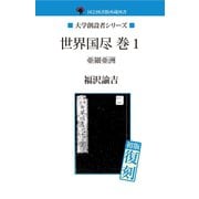 世界国尽　巻１　亜細亜洲（ゴマブックス　） [電子書籍]
