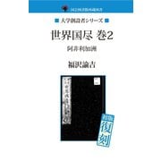 世界国尽　巻２　阿非利加洲（ゴマブックス　） [電子書籍]