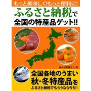 もっと美味しく！　もっと便利に！　ふるさと納税でスゴイ特産品続々!!（ゴマブックス　） [電子書籍]