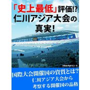 「史上最低」評価！　仁川アジア大会の真実！（ゴマブックス　） [電子書籍]