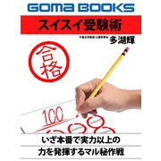スイスイ受験術（ゴマブックス　） [電子書籍]