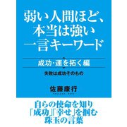 弱い人間ほど、本当は強い一言キーワード 成功・運を拓く編（ゴマブックス　） [電子書籍]