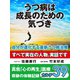 うつ病は成長のための気づき　自分が進化する最新うつ病治療　真我「心の再生」医療　奇跡の体験記録　カルテ39（ゴマブックス　） [電子書籍]