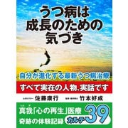 うつ病は成長のための気づき　自分が進化する最新うつ病治療　真我「心の再生」医療　奇跡の体験記録　カルテ39（ゴマブックス　） [電子書籍]