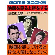 映画を見ると得をする もっと映画が面白くなる（ゴマブックス　） [電子書籍]
