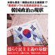 米国も懸念！ 韓国は民主主義国家！? 「産経前ソウル支局長起訴全文」に見る韓国政治の現状（ゴマブックス　） [電子書籍]