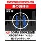 悪の説得術（ゴマブックス　） [電子書籍]