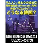 サムスン、終わりの始まり！　最新機販売でiPhone6に完敗！　株価も下げ止まらず！で、どうなる韓国？（ゴマブックス　） [電子書籍]