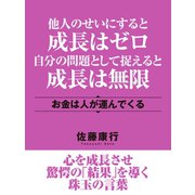 他人のせいにすると成長はゼロ 自分の問題として捉えると成長は無限 お金は人が運んでくる（ゴマブックス　） [電子書籍]